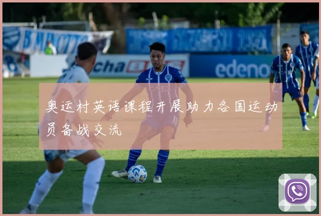 奥运村英语课程开展助力各国运动员备战交流