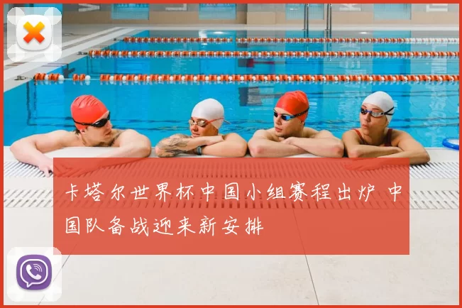 卡塔尔世界杯中国小组赛程出炉 中国队备战迎来新安排