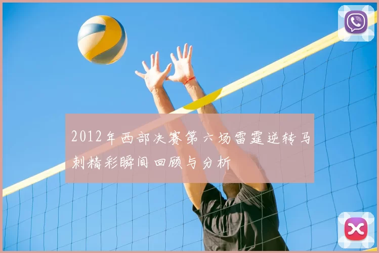 2012年西部决赛第六场雷霆逆转马刺精彩瞬间回顾与分析