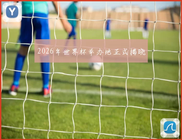 2026年世界杯举办地正式揭晓