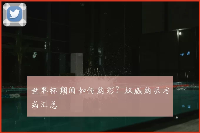 世界杯期间如何购彩?权威购买方式汇总