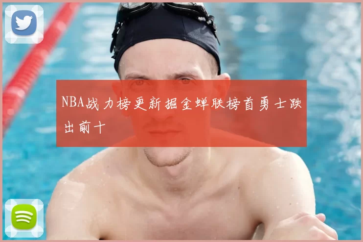 NBA战力榜更新掘金蝉联榜首勇士跌出前十
