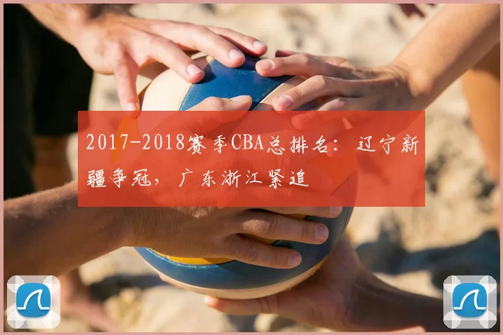 2017-2018赛季CBA总排名:辽宁新疆争冠,广东浙江紧追