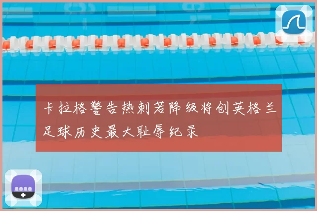 卡拉格警告热刺若降级将创英格兰足球历史最大耻辱纪录