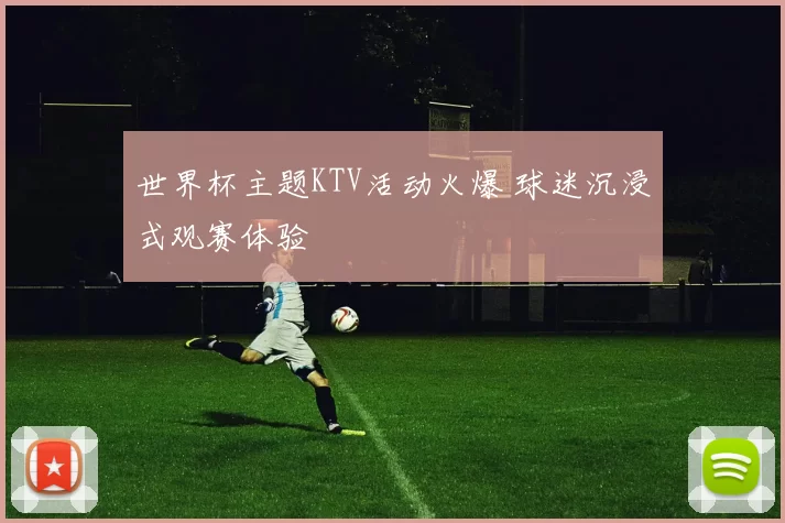 世界杯主题KTV活动火爆 球迷沉浸式观赛体验
