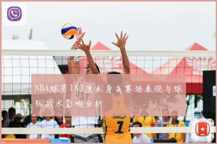 NBA球员183厘米身高赛场表现与球队战术影响分析