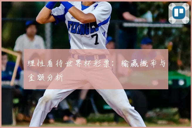 理性看待世界杯彩票:输赢概率与金额分析