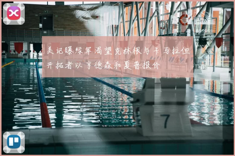 美记曝绿军渴望克林根与卡马拉但开拓者以亨德森和夏普报价