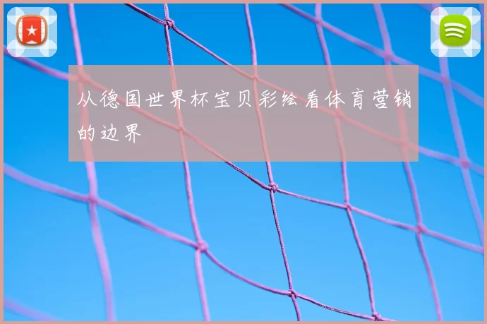 从德国世界杯宝贝彩绘看体育营销的边界