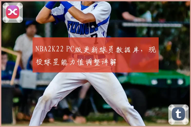 NBA2K22 PC版更新球员数据库,现役球星能力值调整详解
