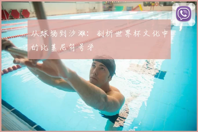 从球场到沙滩:剖析世界杯文化中的比基尼符号学