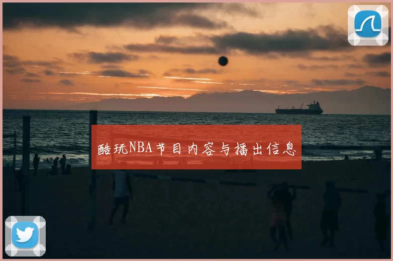 酷玩NBA节目内容与播出信息