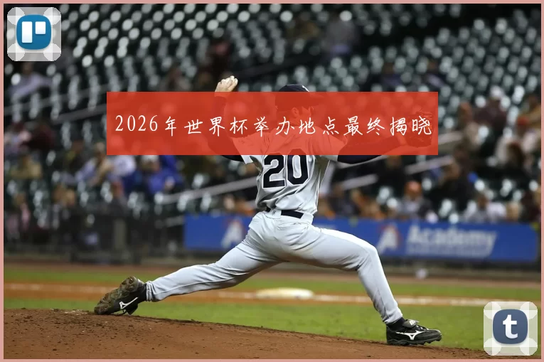 2026年世界杯举办地点最终揭晓