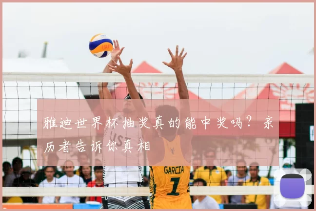 雅迪世界杯抽奖真的能中奖吗?亲历者告诉你真相