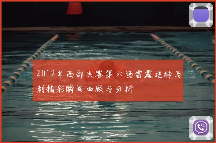 2012年西部决赛第六场雷霆逆转马刺精彩瞬间回顾与分析