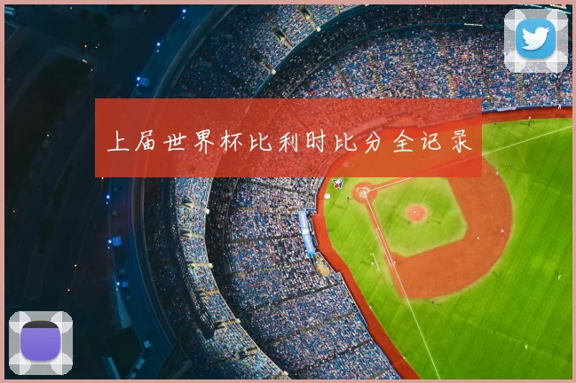 上届世界杯比利时比分全记录