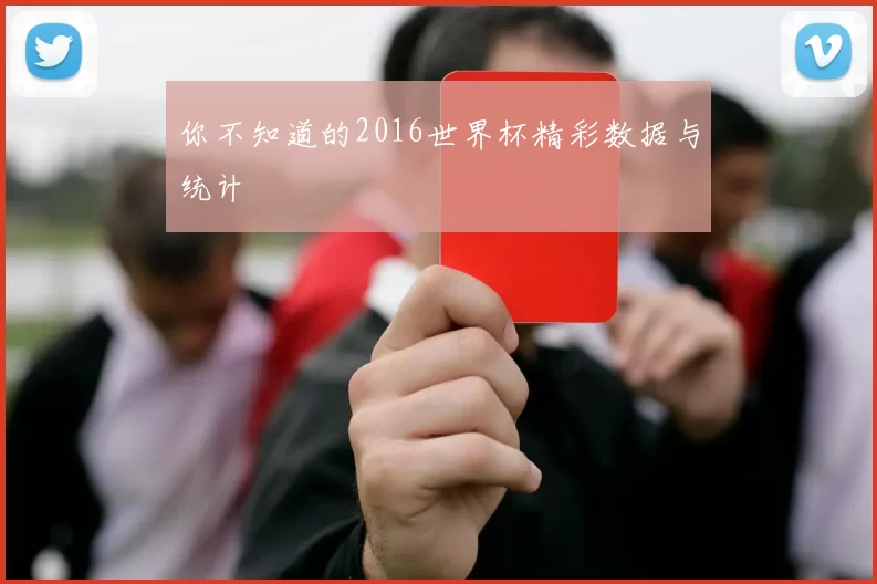 你不知道的2016世界杯精彩数据与统计