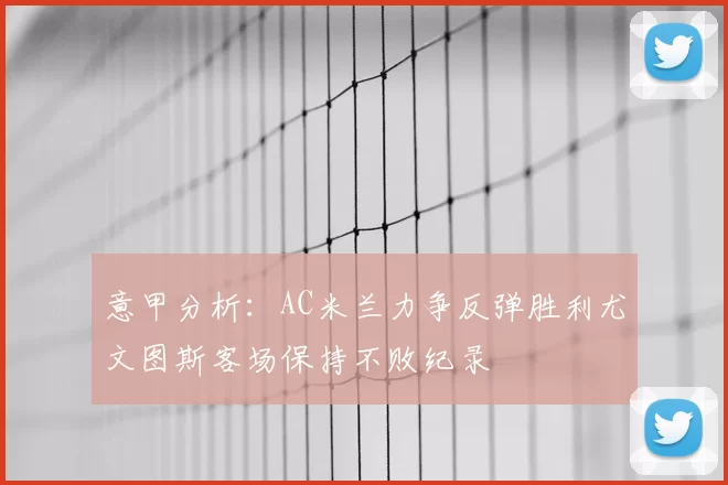 意甲分析:AC米兰力争反弹胜利尤文图斯客场保持不败纪录