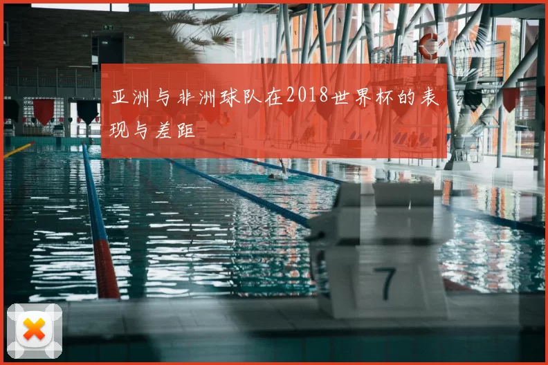 亚洲与非洲球队在2018世界杯的表现与差距