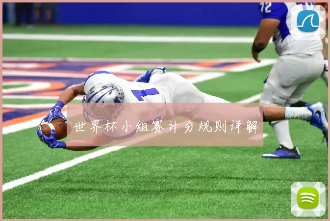 世界杯小组赛计分规则详解