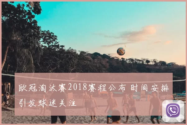 欧冠淘汰赛2018赛程公布 时间安排引发球迷关注