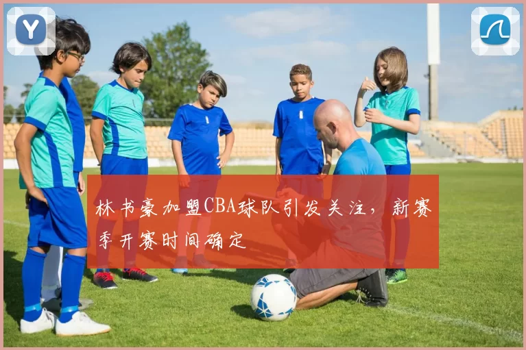 林书豪加盟CBA球队引发关注,新赛季开赛时间确定
