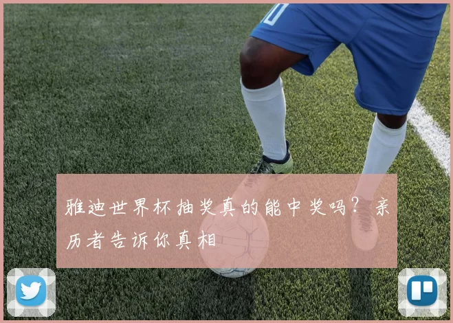 雅迪世界杯抽奖真的能中奖吗?亲历者告诉你真相