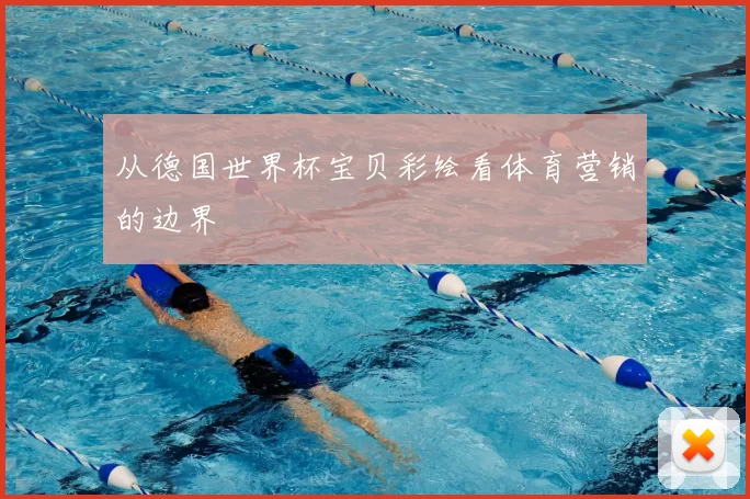 从德国世界杯宝贝彩绘看体育营销的边界