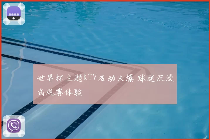 世界杯主题KTV活动火爆 球迷沉浸式观赛体验
