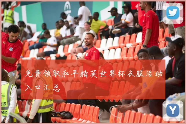 免费领取和平精英世界杯衣服活动入口汇总