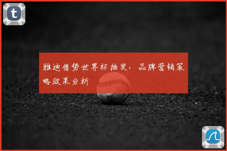 雅迪借势世界杯抽奖,品牌营销策略效果分析