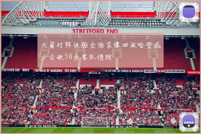 火箭对阵快船全场录像回放哈登威少合砍50分客队惜败