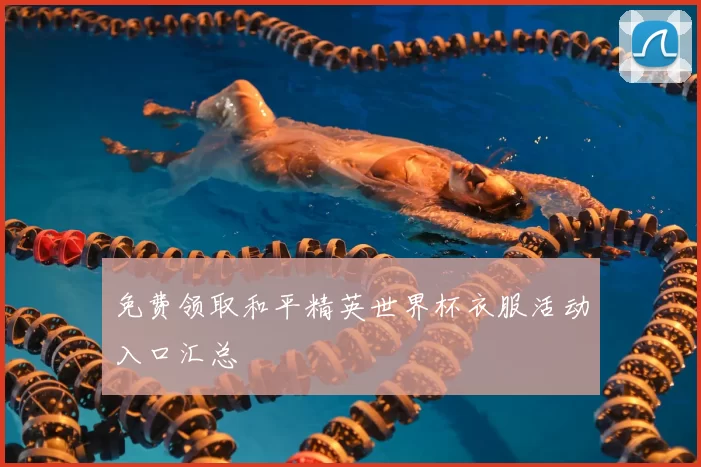 免费领取和平精英世界杯衣服活动入口汇总
