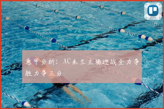 意甲分析:AC米兰主场迎战全力争胜力争三分