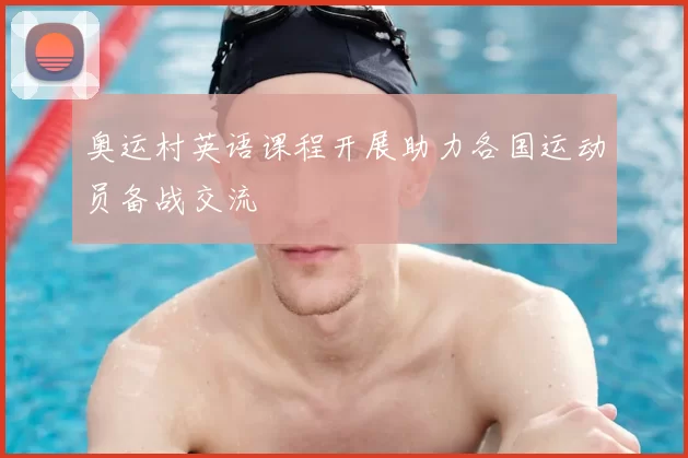 奥运村英语课程开展助力各国运动员备战交流