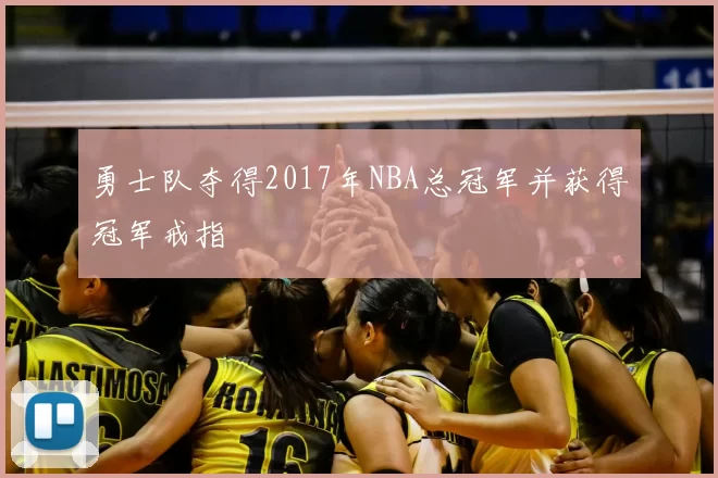 勇士队夺得2017年NBA总冠军并获得冠军戒指