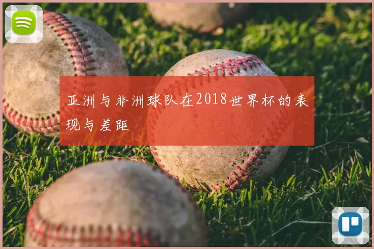亚洲与非洲球队在2018世界杯的表现与差距