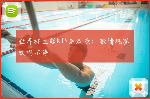世界杯主题KTV狂欢夜:激情观赛 欢唱不停
