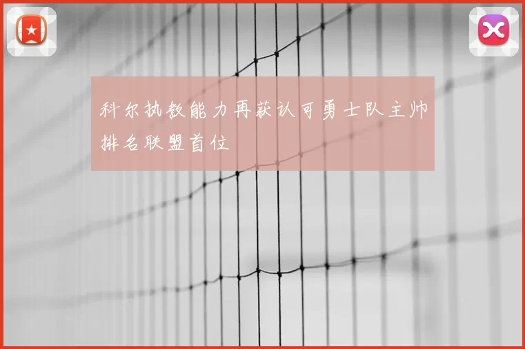 科尔执教能力再获认可勇士队主帅排名联盟首位