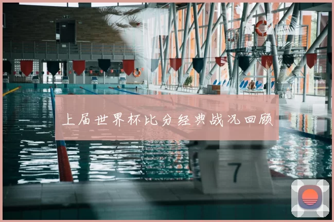 上届世界杯比分经典战况回顾