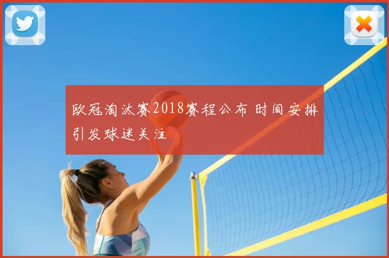 欧冠淘汰赛2018赛程公布 时间安排引发球迷关注