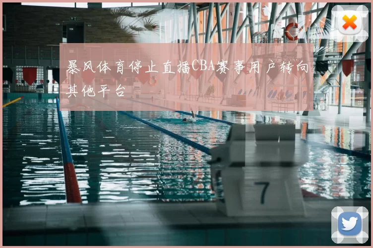 暴风体育停止直播CBA赛事用户转向其他平台