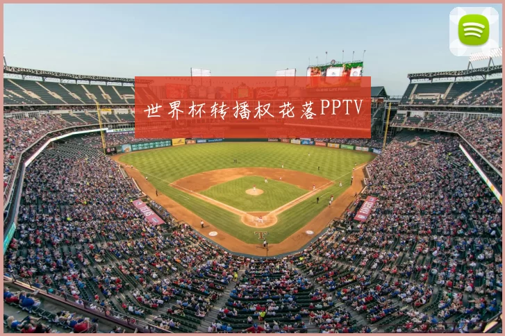 世界杯转播权花落PPTV